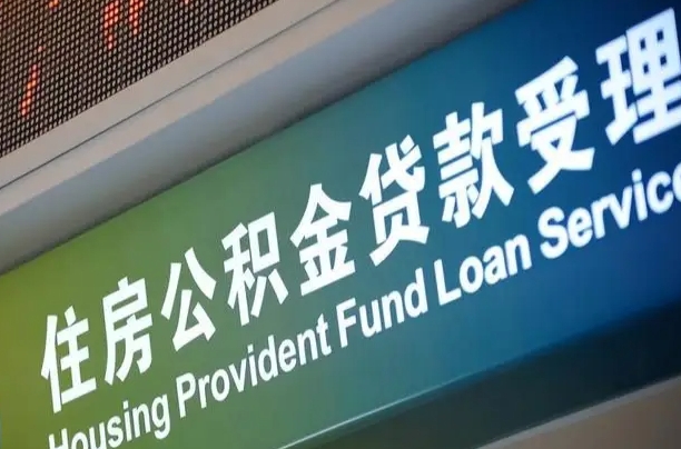 离婚后公积金房贷_上饶公积金代办服务