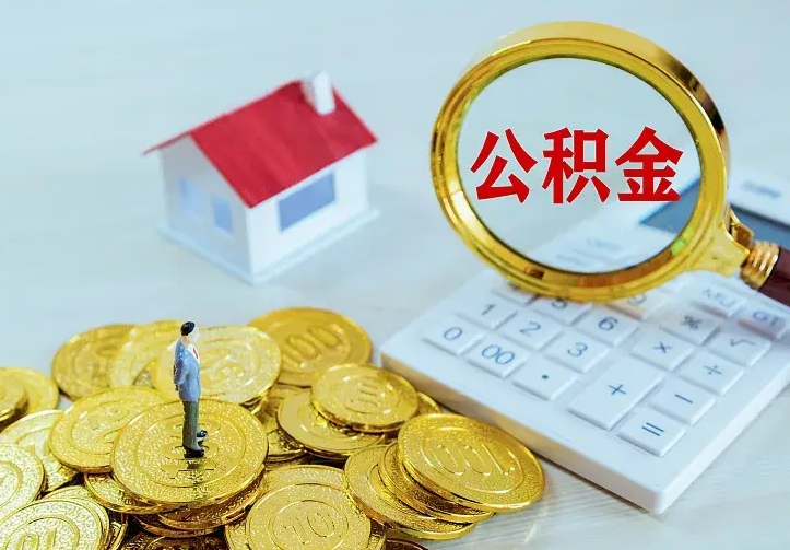 庆云公积金怎么计算利息-上饶公积金代办服务