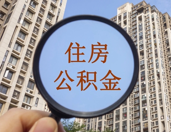 公积金卡是干嘛的-上饶公积金代办平台